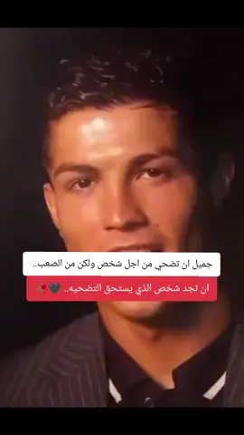 جميل ان تضحي من اجل شخص ولكن من الصعب.. #كرستيانو رونالدو مشاهير رياضه مشاهير تيكتوك تيكتوك تيكتوك #اصاطير_فرينكي😩🔥 #تيم_ملوك_العالم #اسبانيا🇪🇸_ايطاليا🇮🇹_البرتغال🇵🇹فرنسا🇫🇷 #شعب_الصيني_ماله_حل😂😂😂😂🤦 