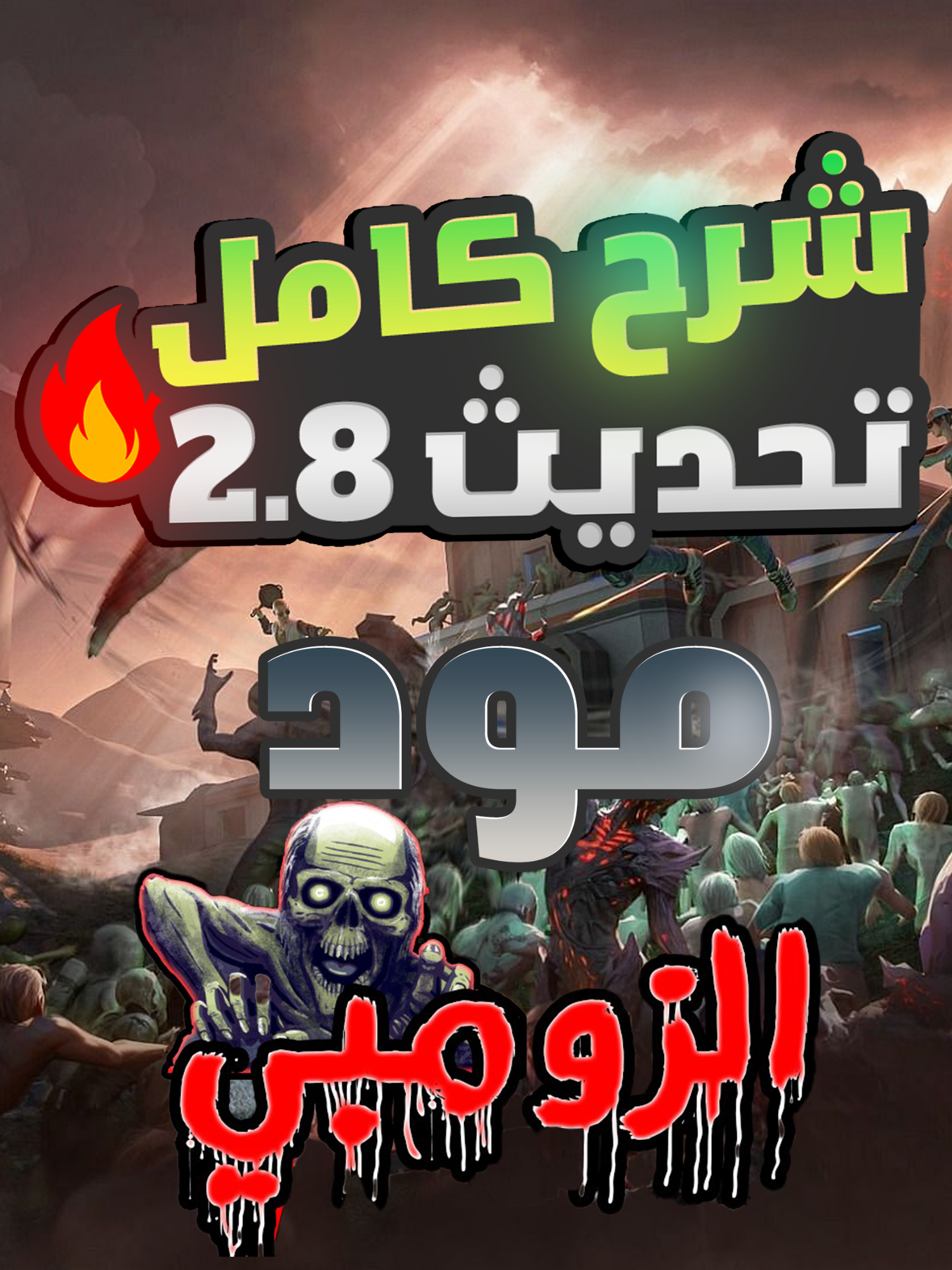شرح كامل تحديث 2.8 - مود الزومبي 🧟‍♂️ - ببجي موبايل #ببجي_موبايل #مستر_فانتوم #mrfontom #بابجي #بابجي_موبايل #مواهب_ببجي_موبايل_العربية #التحديث_القادم_ببجي_موبايل #التحديث_الجديد #شروحات_ببجي #pubgm #pubg #مود_زومبي_ببجي