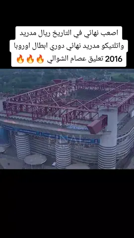 اصعب نهائي في التاريخ ريال مدريد واتلتيكو مدريد نهائي دوري ابطال اوروبا 2016 تعليق عصام الشوالي 🔥🔥🔥#ريال_مدريد #اتليتكو_مدريد #دوري_ابطال_اوروبا #2016 #عصام_الشوالي 