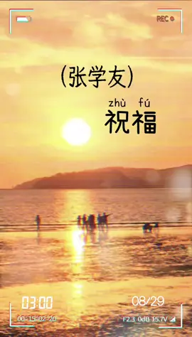 #祝福 张学友# 朋友我永远祝福你。。不要问 不要说 一切尽在不言中。。。