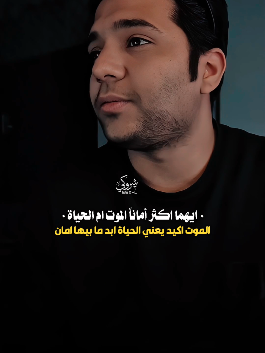 ايهما اكثر أمانا الموت ام الحياة #ستوريات_شروگي #تيو_عبد #التصميم_والمونتاج_شروگي #شعر_شعبي_عراقي #تصاميم_فيديوهات🎵🎤🎬 