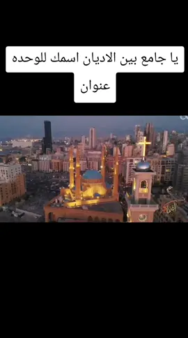 يا جامع بين الاديان  اسمك للوحده عنوان #المنشد_الحاج_علي_ناصر 