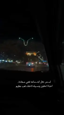 ليـــس ڪل ابتـــسامه تعني سـعادة..احيانا تڪون وســيله لاخفاء تعب عظيم💔#CapCut #capcutvelocity #fyp 