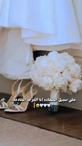 وعلى سبيل السعاده انا الفرحه القادمه 🥹🤍 . . . #انا_لعروسة_المنتظرة♥️🥹 #تصميم_فيديوهات🎶🎤🎬 #اقتباسات #عباراتكم_الفخمه📿📌 #اناع #لعروس #لحلوه #🥹💍 #🥹🥹🥹 