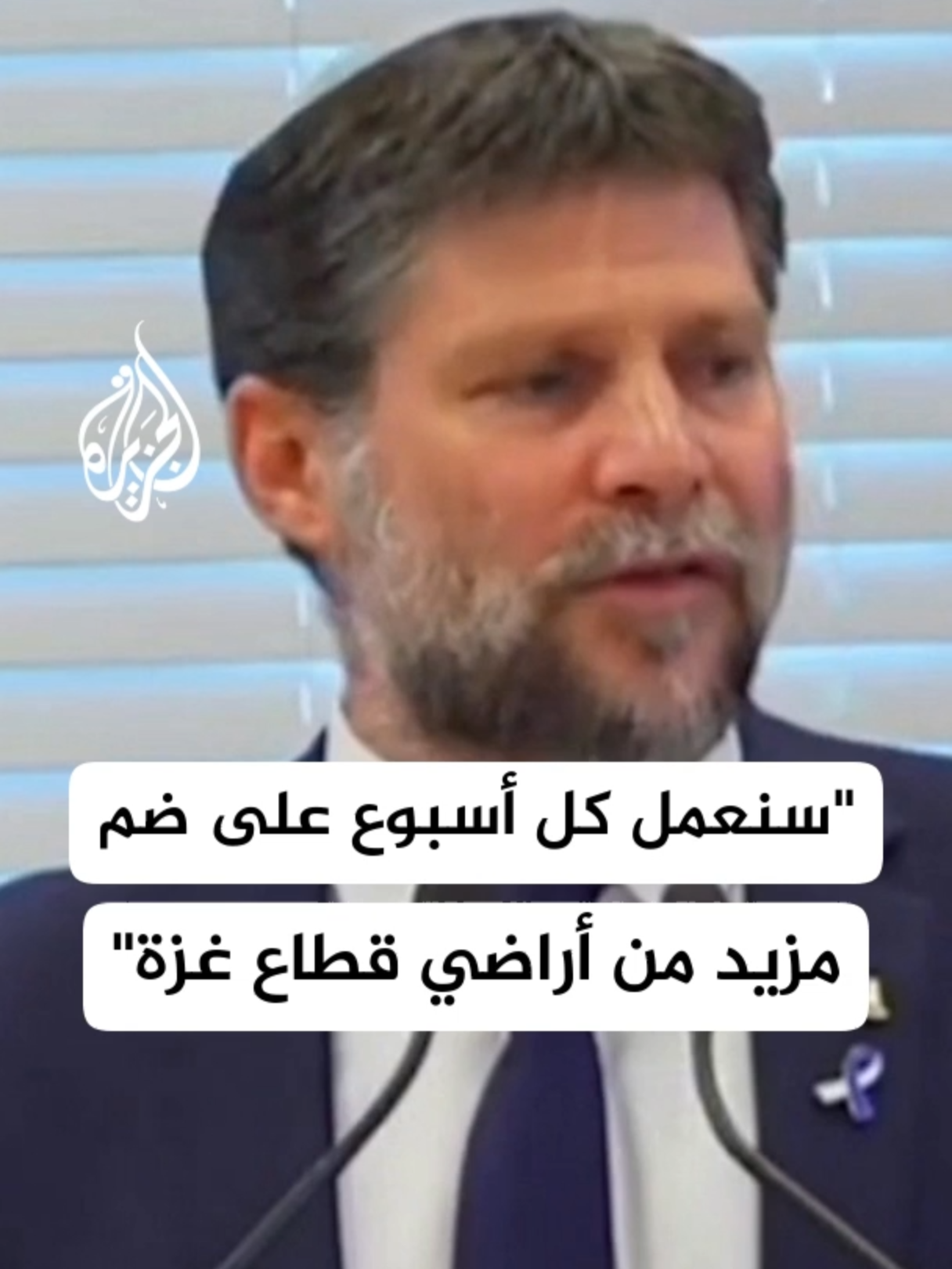 سموتريتش: سنعمل كل أسبوع على ضم مزيد من أراضي قطاع غزة وبعد شهر من القتال سنضم أغلبية أراضيه #الأخبار