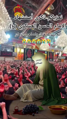 #عظم الله اجورنا واجوركم استشهاد الامام الحسن العسكري 😭😭😭