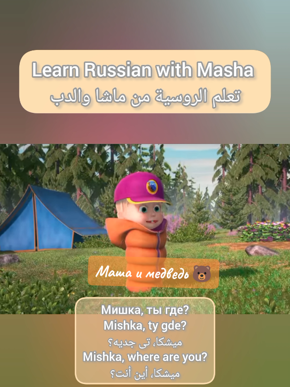 تعلم الروسية من كرتون ماشا والدب#تعلم_الروسية_بطريقة_سهلة #تعلمالروسية #ماشاوالدب #fyp #روسيا🇷🇺 