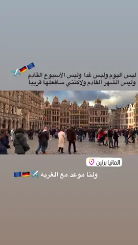#المانيا_السويد_النمسا_النروج_دينيمارك #برلين_ألمانيا🇩🇪 