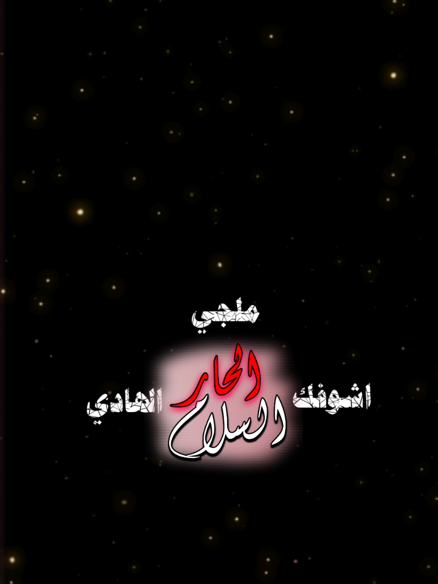 #CapCut اشوفك ملجئي الهادي #تصاميم_فيديوهات #قوالب_كاب_كات 