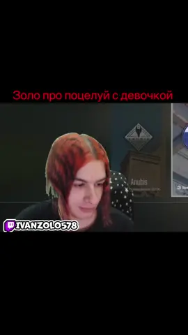 Твич ivanzolo578 #ivanzolo2004 #иванзоло2004 #Twitch #рекомендации #fyp 