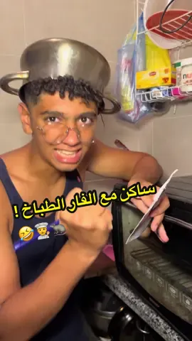 ساكن مع الفار الطباخ !🐀👨‍🍳🤣#مواقف #اخويا #ضحك #الدسوقي 