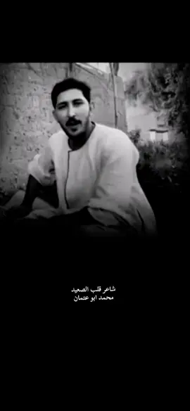 من قلب الشده احنا نعدي وكلامك لا بيجيب ولا بيودي الراجل نعرف ميته لو اتكلم شاعر قلب الصعيد محمد ابو عتمان #اكسبلور #تصميم_فيديوهات🎶🎤🎬 #foryou #ترند #سوهاج_قنا_اسيوط_اسوان_المنيا_الاقصر 
