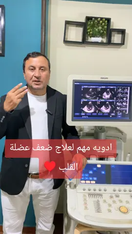ادويه مهمه في علاج ضعف عضلة القلب ♥️ لكن لازم نخلى بالنا من الجرعه لان الزيادة ممكن تسبب أضراراً و مراجعة الطبيب المختص #امراض_القلب #مصر_السعوديه_العراق_فلسطين #السكري_والضغط #دمنهور 