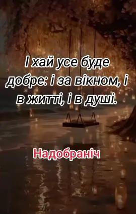#надобраніч #тихоїночі #побажання 