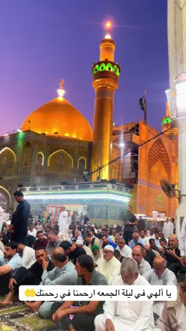 من جوار سيدي ومولاي امير المؤمنين (ع)#اللهم_صل_على_محمد_وآل_محمد #العتبة_العلوية_المقدسة #الشيخ_شبر_معله 