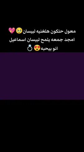 #بيسان_اسماعيل #امجد جمعه#حب 🥹💞🫂