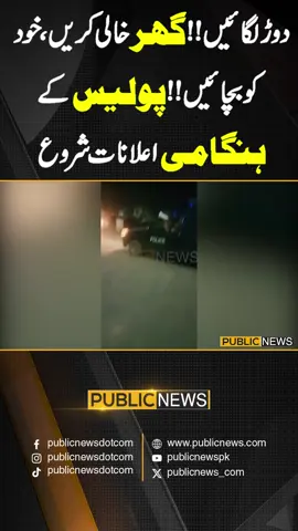 دوڑلگائیں!! گھر خالی کریں، خود کو بچائیں!!پولیس کے ہنگامی اعلانات شروع#PublicNews #PublicUpdates #PublicVideo #Flood #Trending #TikTok #For #Viral #ForYou #ViralVideo #Exclusive #Fy #Fyp