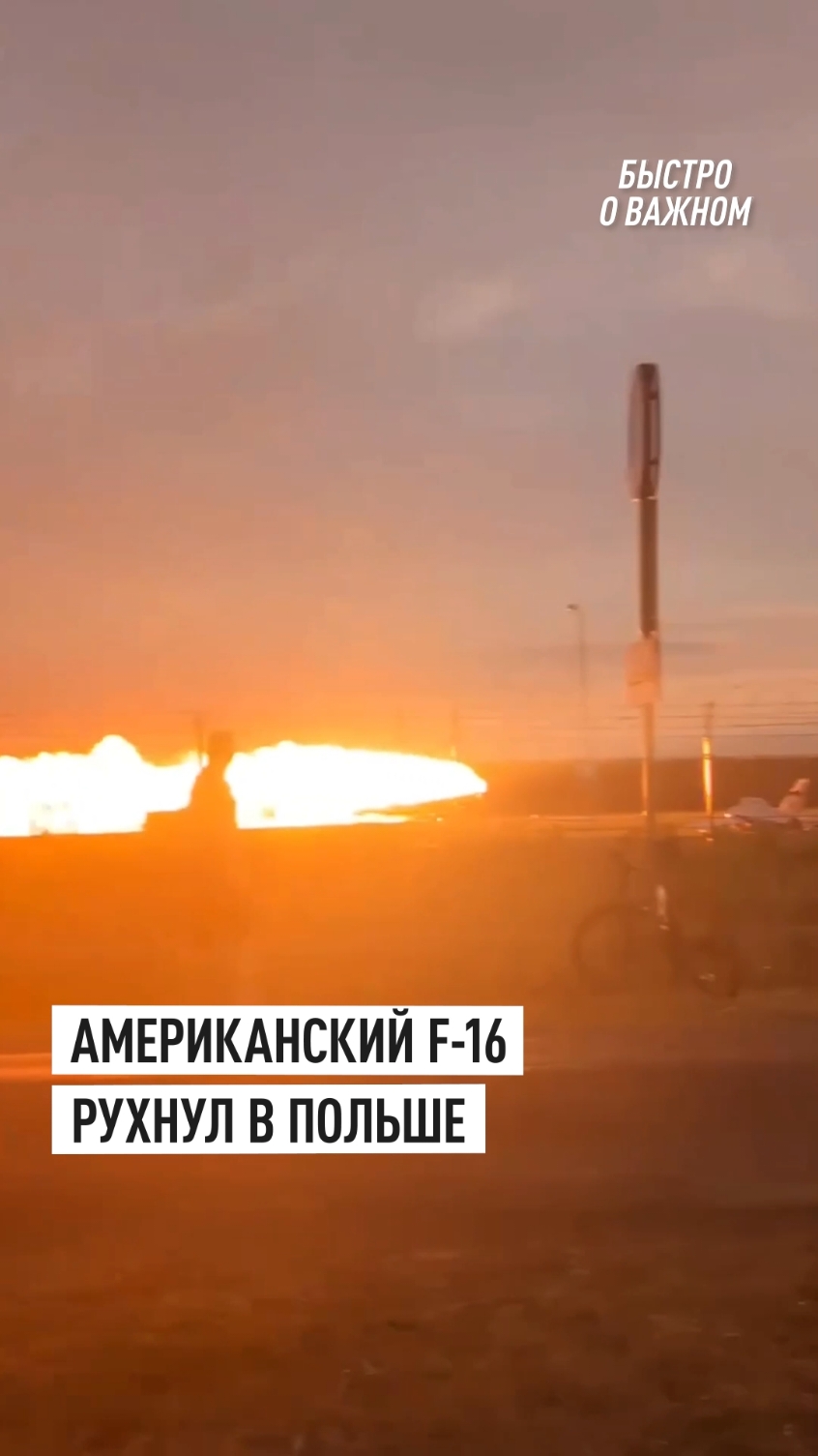 F-16 упал во время тренировки к авиашоу в Польше Американский F-16 разбился во время тренировки к авиашоу в Польше. Местные СМИ сообщили, что пилот погиб, а взлётно-посадочная полоса, в которую врезался истребитель, разрушена. #истребитель #f16 #польша #крушение #авиация 