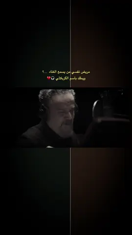 عندك باسم الكربلائي وتسمع اغاني 💔 #باسم_الكربلائي #سيد_سلام_الحسيني #سيد_فاقد_الموسوي #شعب_الصيني_ماله_حل😂😂 