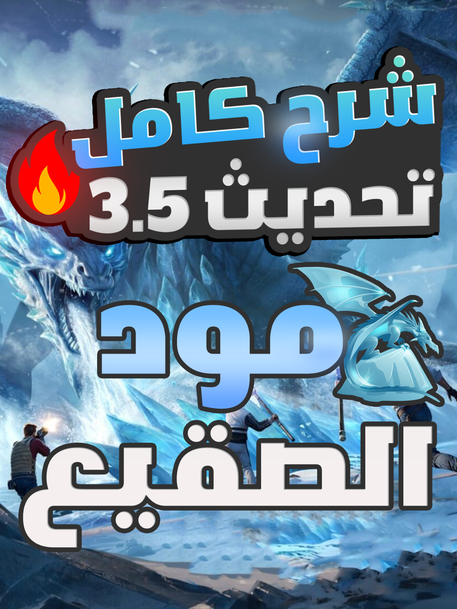 شرح كامل تحديث 3.5 - مود الصقيع 🧊 - ببجي موبايل #ببجي_موبايل #مستر_فانتوم #mrfontom #بابجي #بابجي_موبايل #مواهب_ببجي_موبايل_العربية #التحديث_القادم_ببجي_موبايل #التحديث_الجديد #شروحات_ببجي #pubgm #pubg #مود_الثلج_ببجي