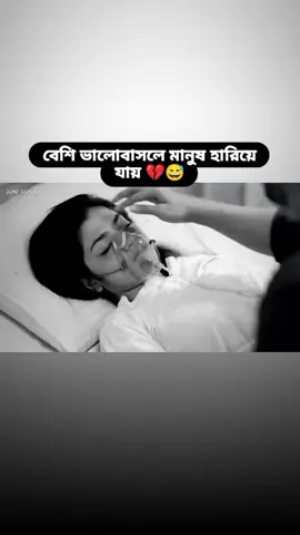 বেশি ভালোবাসলে মানুষ হারিয়ে যায় 💔😅#viralvideo #foryou #viraltiktok #foryoupage #fyp 