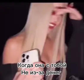 #😂😂 #рекомендации когда она с тобой не из-за денег 