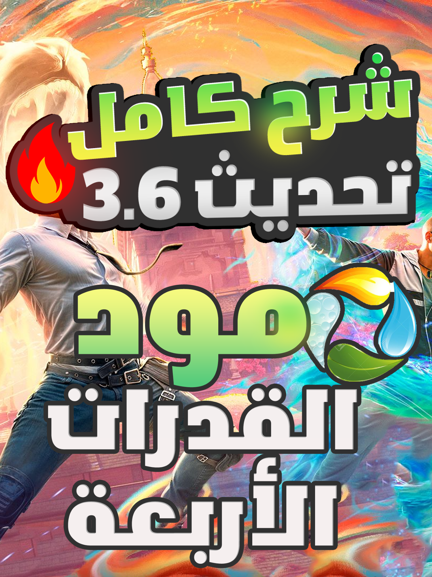 شرح كامل تحديث 3.6 - مود القدرات الأربعة 🔥💧🌪️🌿 - ببجي موبايل #ببجي_موبايل #مستر_فانتوم #mrfontom #بابجي #بابجي_موبايل #مواهب_ببجي_موبايل_العربية #التحديث_القادم_ببجي_موبايل #التحديث_الجديد #شروحات_ببجي #pubgm #pubg #ببجي_مود_القدرات_الأربعة