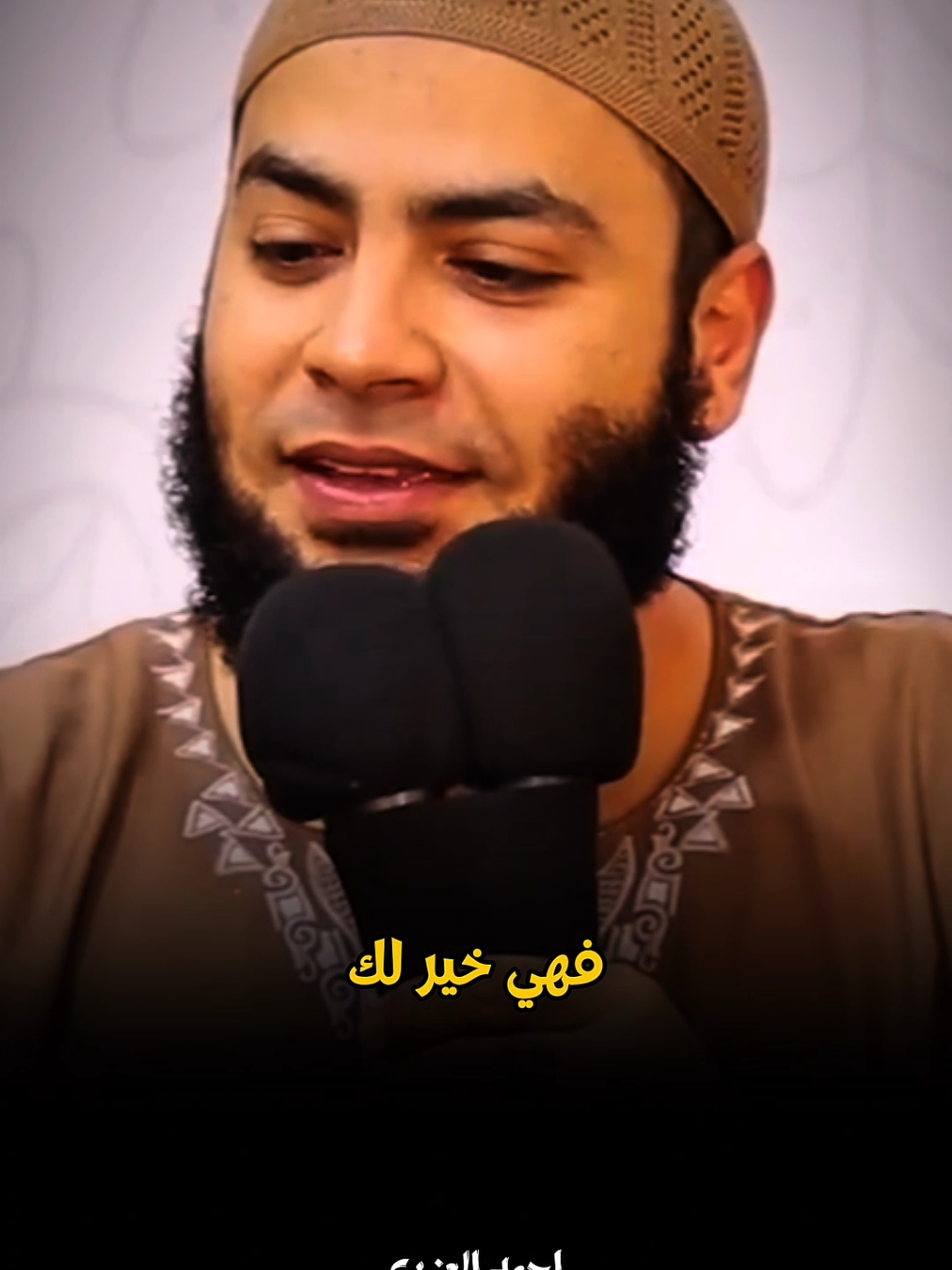 اي حاجه تصيبك فهي خير ليك  #الشيخ_احمد_العزب #fyp #islamic #foryou 