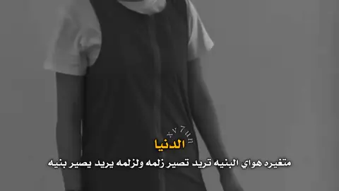 البنيه تريد تصير زلمه ولزلمه يريد يصير بنيه🔥🖤. 