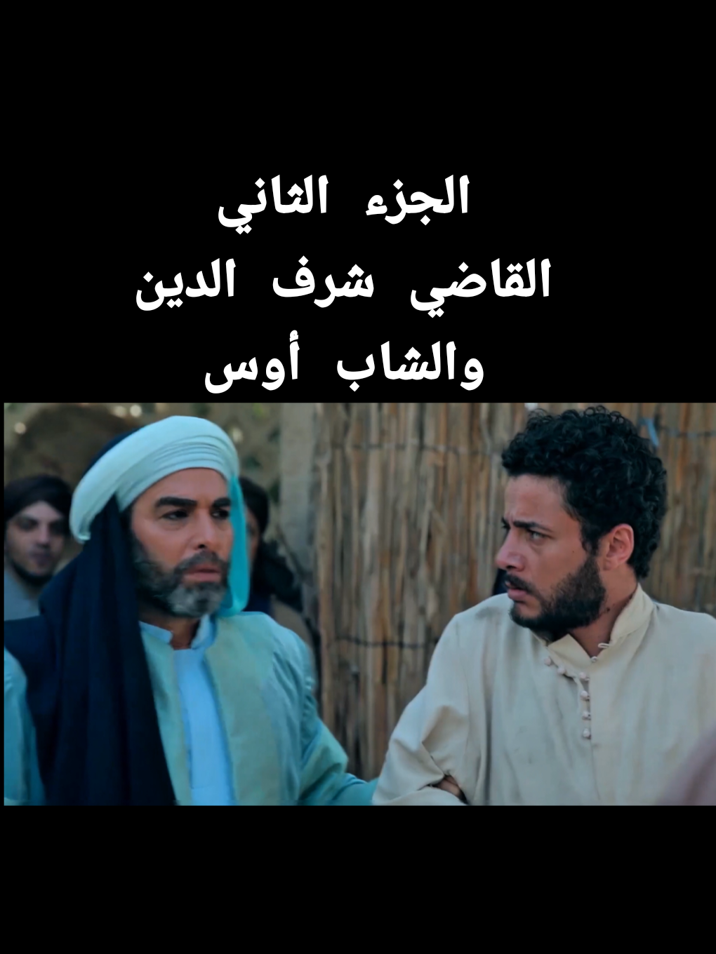الرد على @user8887481698316#القاضي_شرف_الدين_والشاب_أوس_الجزء_الثاني #📚قضاة_عظماء📚 #📚عظماء_الإسلام📚✅ #القاضي_شريك_بن_عبدالله #القاضي_إياس_بن_معاوية_القاضي_شُريح 