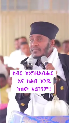 #ክብር_ከእግዚአብሔር_እና_ከልብ_እንጂ_ከሰው_አይገኝም!#👂👈🙏🥰🙏❤️ 
