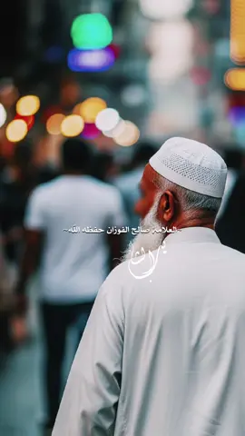كَثِيرٌ مِنَ النَّاسِ إِذَا أُصِيبَ بِمُصِيبَةٍ يَجْزَعُ #العلامة_صالح_الفوزان_حفظه_الله 