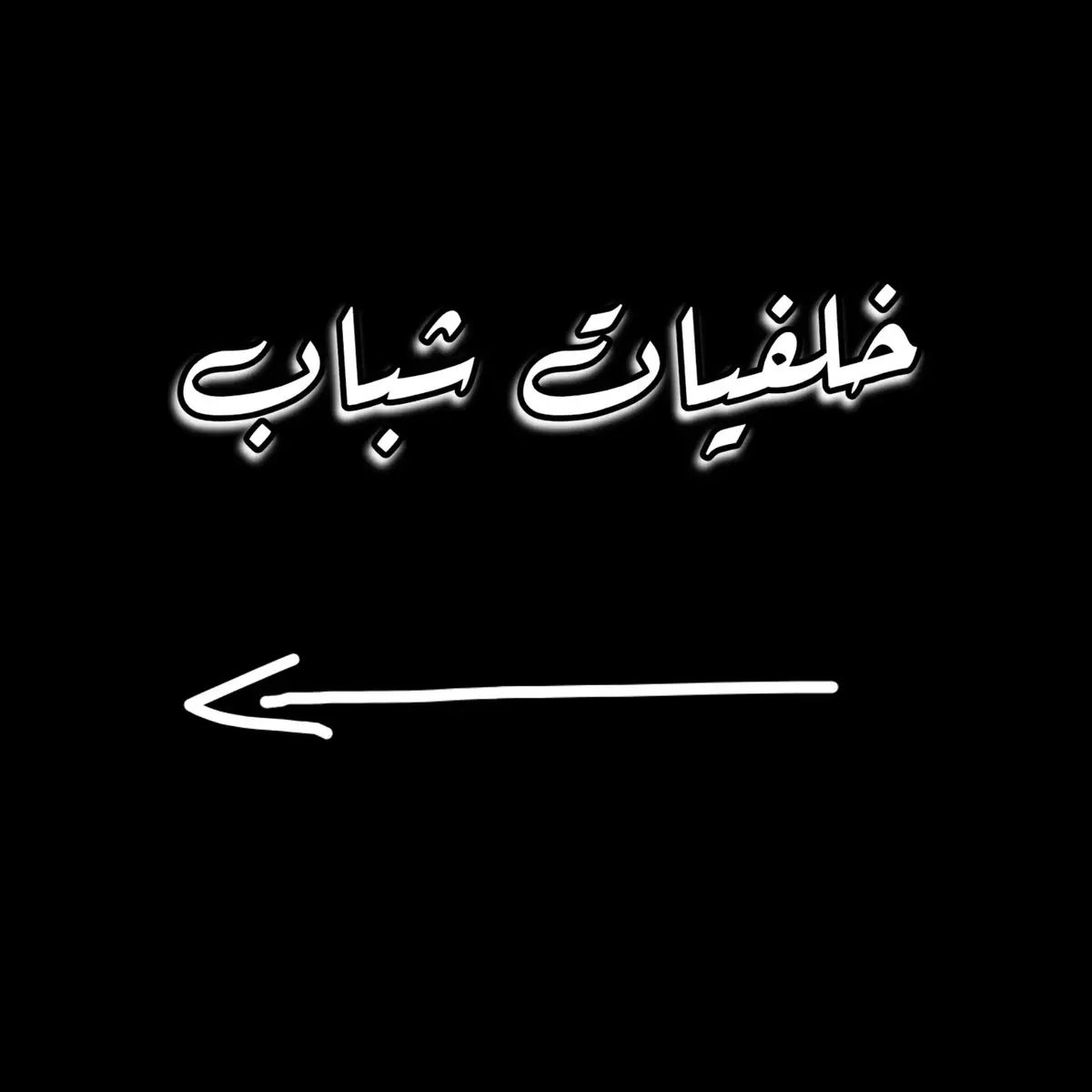 #مشاهدات #تصميم_حسب_طلب_المتابعين💔❤️ #تسجيل_دخول_فخم🔥  #fyp #الشعب_الصيني_ماله_حل😂😂 