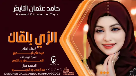 #حامد_عثمان_التايقر #الزي_بلقاك #تصميم_فيديوهات🎶🎤  #المصمم_جلال_بابجي_ودالجزيرة 