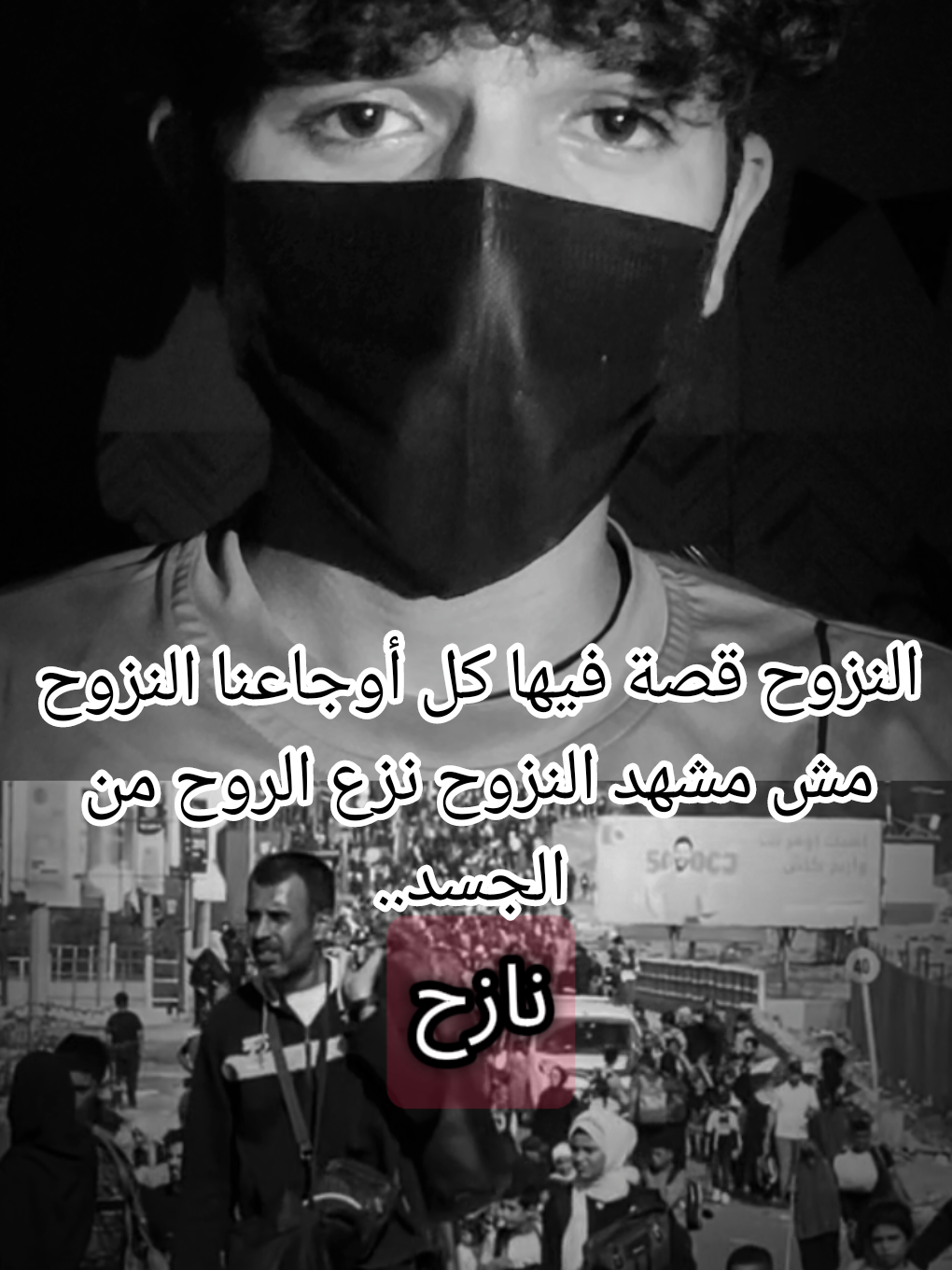 النزوح قصة فيها كل أوجاعنا النزوح، مش مشهد النزوح نزع الروح من الجسد.. #ابراهيم_صبري  #ibrahem_sabry  #ibrahemsabry 