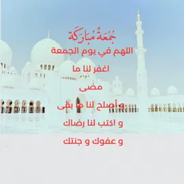 جمعه مباركه  اللهم في يوم الجمعه اغفر لنا ما مضى واصلح لنا ما بقى#جمعه_مباركه #ادعيه_اذكار_تسبيح_دعاء_استغفار #اللهم_صل_وسلم_على_نبينا_محمد #viral #fyp 