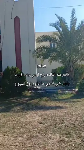 بدايه كلش قويه😂😂 .. .. .. #جامعه_تكريت #قسم_الفيزياء #fyp #foryou #الشعب_الصيني_ماله_حل😂😂 