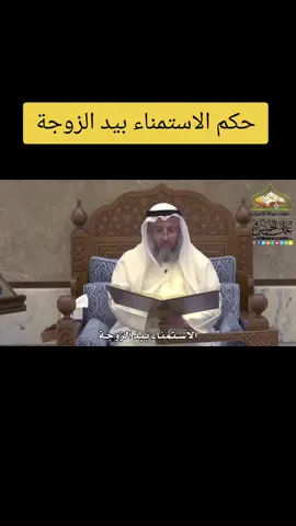 حكم الاستمناء بيد الزوجة#عثمان_الخميس #صدقة_جارية #سوريا_تركيا_العراق_السعودية_الكويت_عمان 
