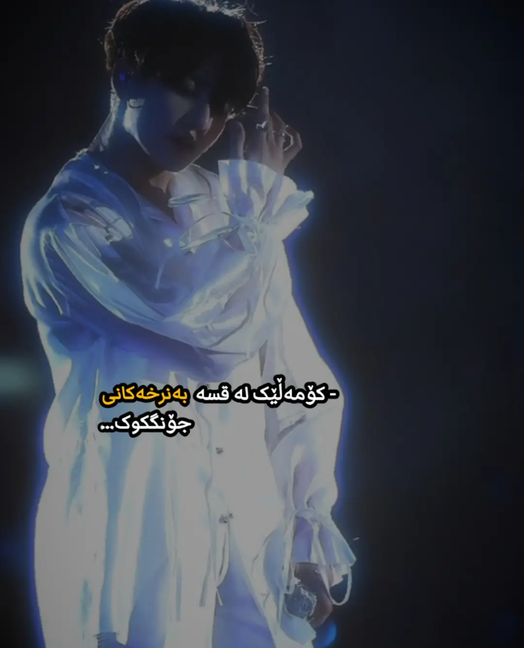 جۆنگکوک 💎💫 #bts #army #btsforever #kurdisharmy #fypシ 