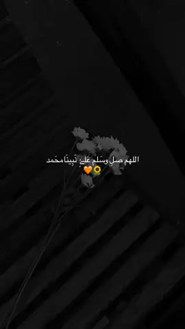اللهم صلِ وسَلم عَلۓِ نَبِينَامحَمد 🧡🌻#aynor_n9 #ئه_كتيڤ_بن #🧡 