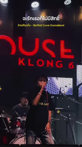 ข้าแค่โดนทิ้ง #drama #ฟีดดดシ #เอาขึ้นหน้าฟีดที #houseklong6เฮ้าส์คลองหก #ร้านแฮงค์เอ้าท์ 