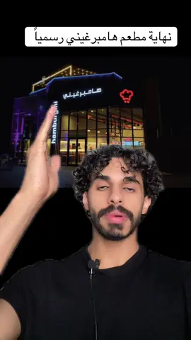 نهاية هذا المطعم العظيم رسمياً #فيصل_اج #هامبرغيني 