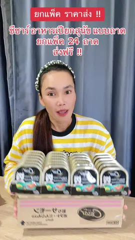 #อาหารหมา #อาหารสุนัข #อาหารเปียกหมา #อาหารเปียกสุนัข #อาหารเปียกสุนัขซีซาร์ #ฟีดดดシ #ขึ้นฟีดเถอะ #นายหน้าtiktokshop #ขายของออนไลน์ #เปิดการมองเห็น #อย่าปิดการมองเห็น 