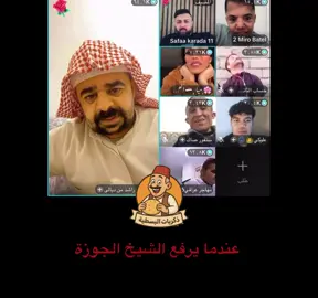 عندما يرفع الشيخ الجوزة  #البسطيه_صفاء_سنفور_ابوسند_قصي #البسطيه #الشيخ_ابو_راشد #صفاء_كرادة #علوكي 