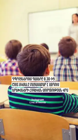 📍«Դպրոցներում դասերը 8.30-ից շուտ սկսելը բացասաբար է ազդում երեխաների հոգեկան առողջության վրա». Սերոբ Խաչատրյան