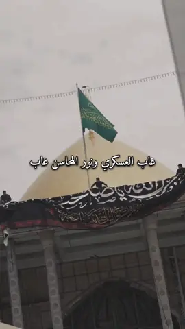 8 ربيع الأولى ذكر استشهاد الإمام الحسن العسكري عليه السلام  #سامراء #سامراء_المقدسة #العتبة_العسكرية_المقدسة #الامام_الحسن_العسكري #الإمام_الحسن_العسكري 