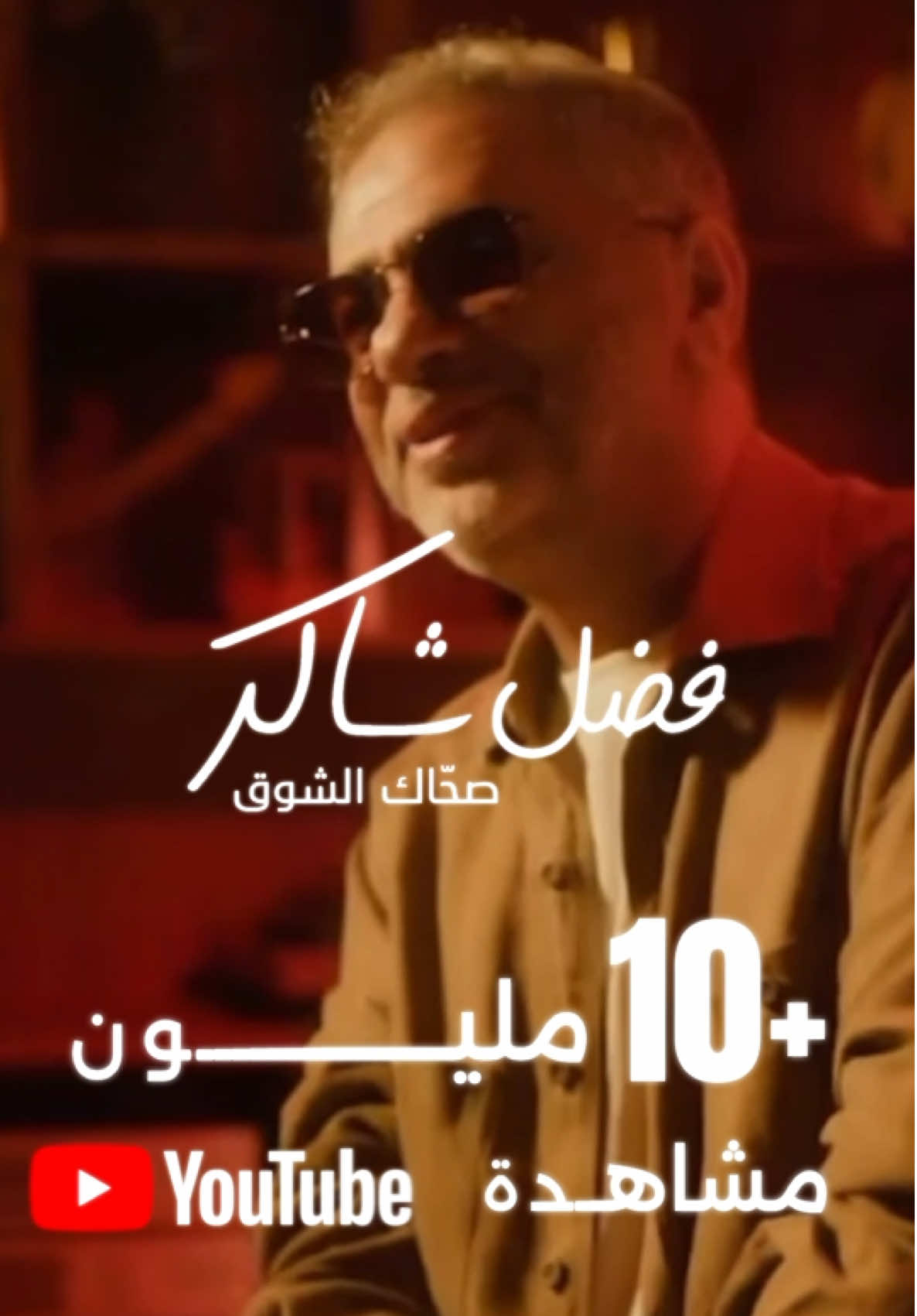 أغنية صحّاك الشوق لـ #فضل_شاكر تتجاوز حاجز الـ10M مشاهدة خلال أيام لتثبت من جديد أن الطرب الأصيل له مكانة ثابته في القلوب💙🎼 #بنش_مارك #عمو_زكي 