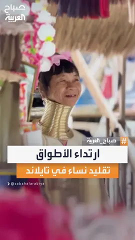 نساء قبيلة تايلاندية يلفتن الأنظار بعادة غريبة تتمثل في ارتداء الأطواق المعدنية منذ سن الخامسة وحتى الكبر #صباح_العربية