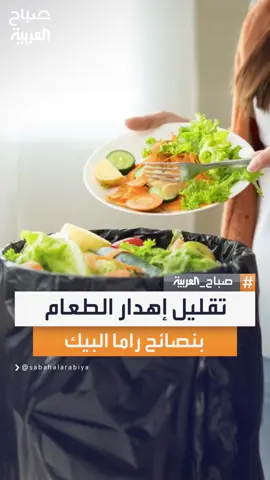 اختصاصية التغذية راما البيك تقدم طرقًا ذكية وعملية لحفظ الطعام في المنزل لتقليل الإهدار وتحقيق الاستفادة القصوى من كل وجبة #صباح_العربية