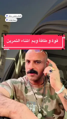 قوة وطاقة وبم ومطاولة اثناء التمرين#طاقة #تمرين #كمال_الاجسام #جم #كابتن_حيدر_سعد  